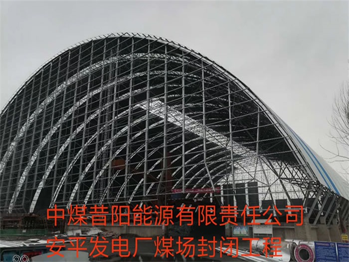 文山中煤昔阳能源有限责任公司安平发电厂煤场封闭工程