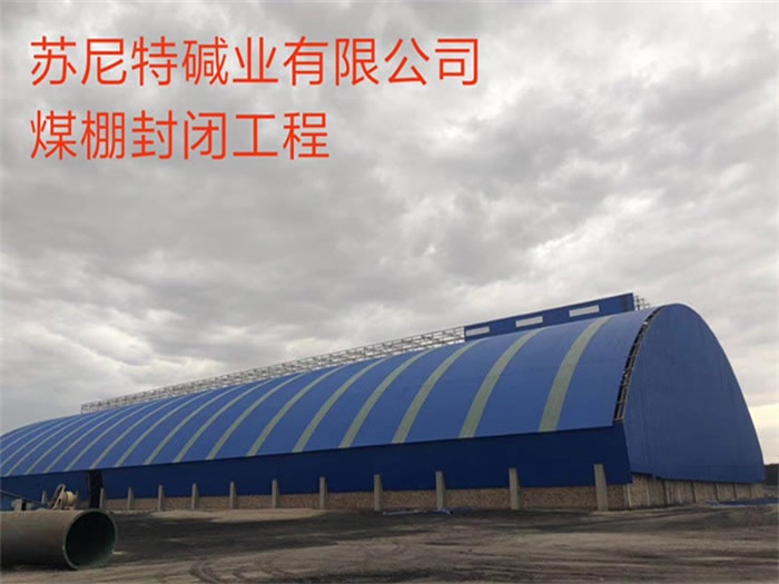 文山苏尼特碱业有限公司煤棚封闭工程