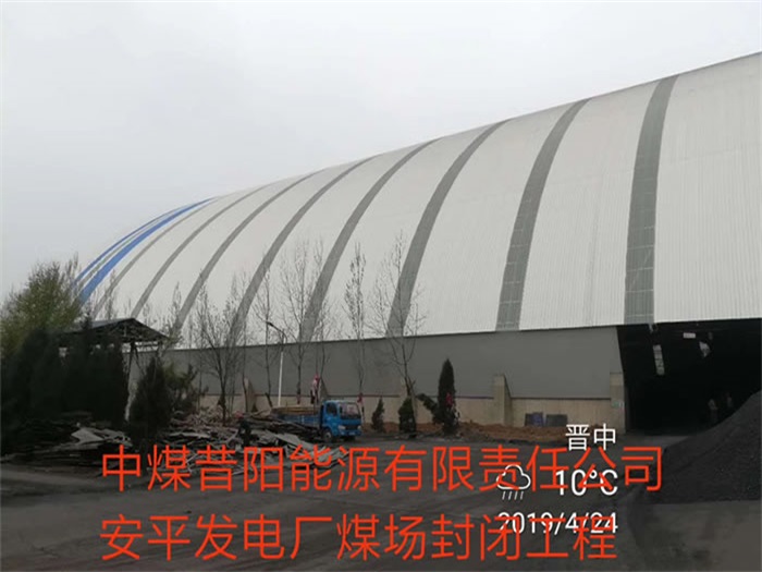 文山中煤昔阳能源有限责任公司安平发电厂煤场封闭工程